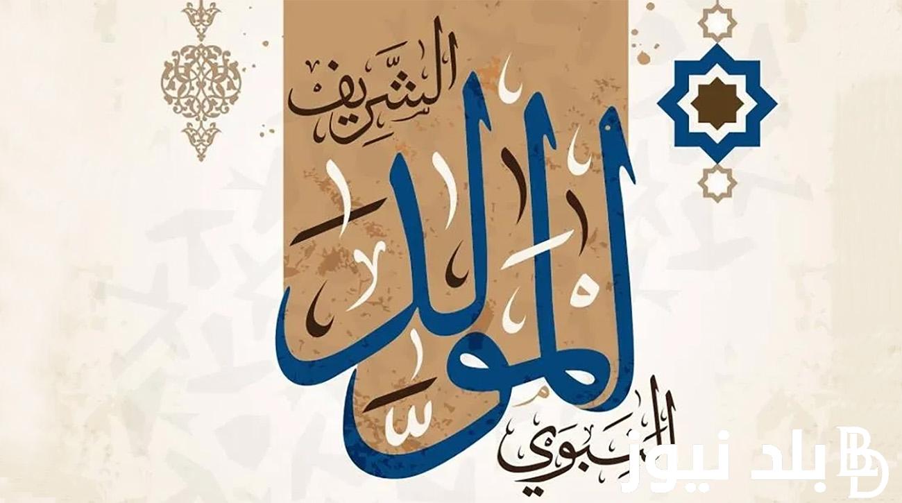 “مولد خير البرية” أجمل عبارات ورسائل تهنئة المولد النبوي الشريف 1146هـ للأهل والأصدقاء وأجمل الصور المعايدة