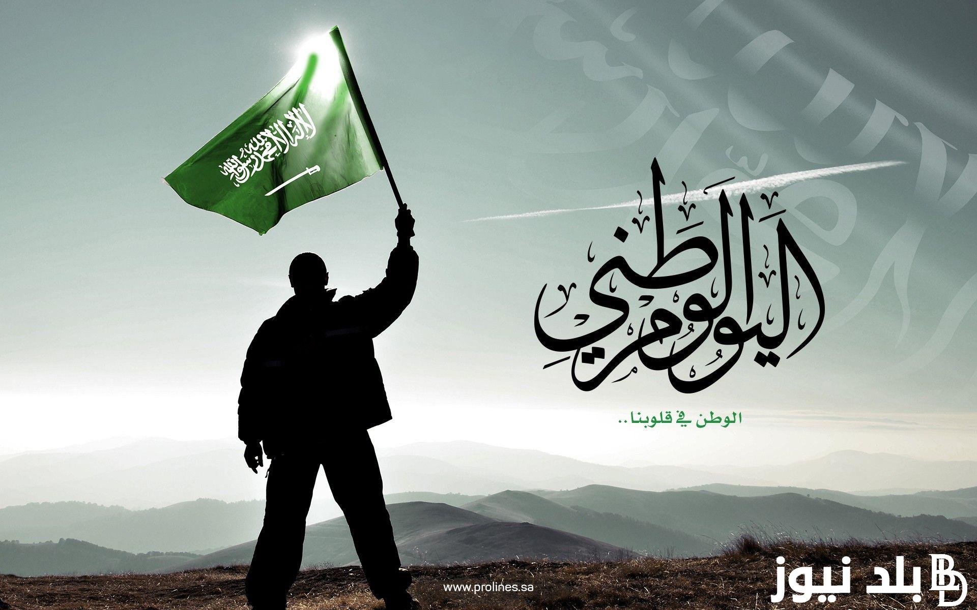 تهنئة اليوم الوطني السعودي كاملة ومكتوبة.. غرد بها الآن للأهل والاحباب