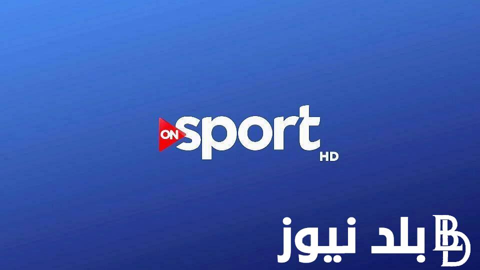 “تابع الدورى” تردد قناة اون تايم سبورت على النايل سات والعرب سات وطريقة ضبط قناة أون تايم سبورت على الرسيفر