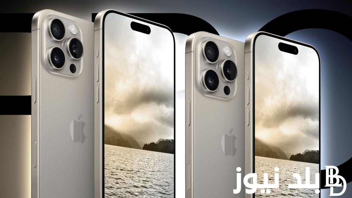 بالأسواق العالمية.. موعد نزول ايفون 16 iPhone في الأسواق وسعر الهاتف للمستهلك