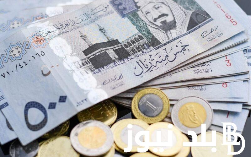100 ريال سعودي بكام؟ سعر الريال اليوم الخميس 22 أغسطس 2024 في البنوك والسوق السوداء