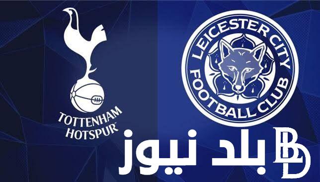 بتشجع مين؟.. موعد مباراة توتنهام ضد ليستر سيتي اليوم في ألاسبوع الاول من منافسات الدوري الإنجليزي والقنوات الناقلة