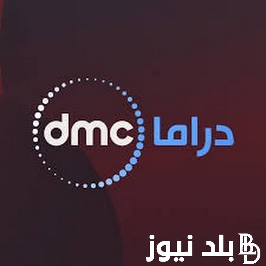 نزلها وشوف ايه المسلسلات الجديدة .. تردد قناة dmc على جميع الأقمار النايل سات وطريقة تنزيل القناة والمسلسلات التي تعرض عليها