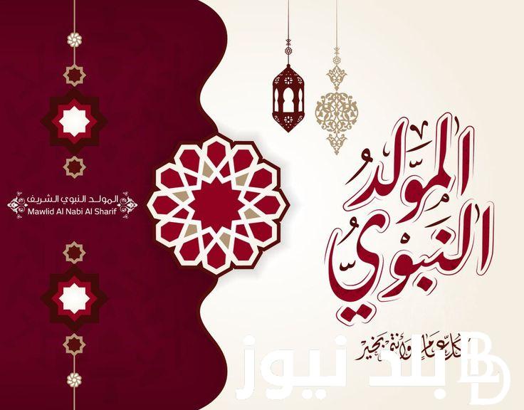 اجمل الصور بمناسبة المولد النبوي الشريف وموعد مولد النبي الشريف 2024 بمصر