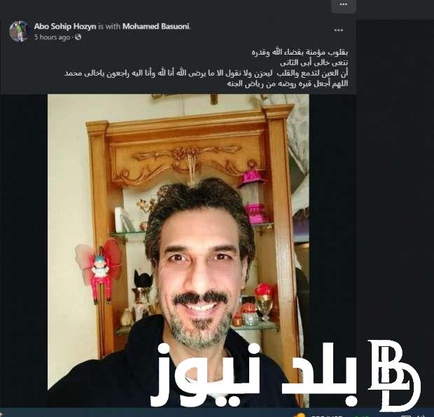 (صدمة للوسط الفني) عاجل وفاة الفنان محمد بسيوني عن عمر ناهز 40 عاما بعد صراع كبير مع المرض