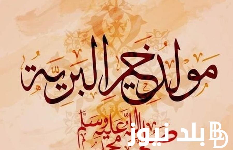 أفضل دعاء المولد النبوي الشريف 1446هـ مستجاب ومكتوب.. “اللهم اغفر لي ذنبي، وارحم ضعفى، وتقبل توبتي، وإهدني سبيلي.”