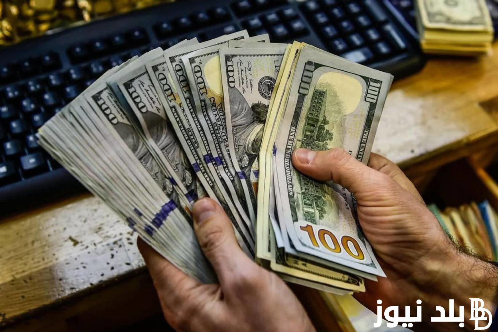 “ارتفع 4 قروش” أسعار الدولار اليوم مقابل الجنيه المصري الخميس 22 اغسطس 2024 في البنوك المصرية والسوق السوداء