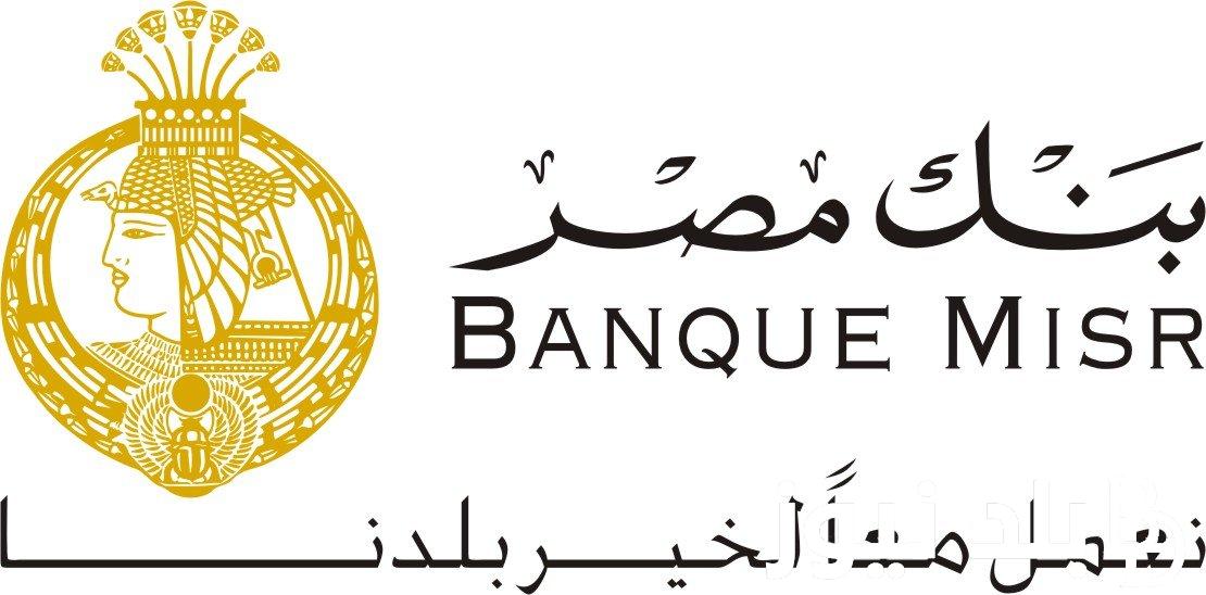 “إغتنم الفرصة” شهادات بنك مصر 2024 تقدم أعلى عائد بالسوق المصرفي يصل لـ 30%