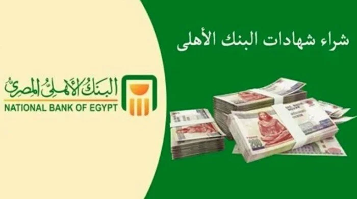 “الحق اشتري شهادة جديدة بنسبة تصل ل 30%” أسعار فائدة شهادات البنك الاهلي اليوم الخميس 29/8/2024 وما هي مميزات الشهادة