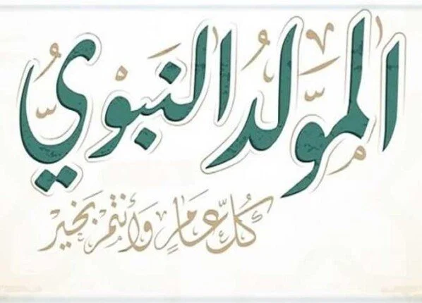 موعد اجازه المولد النبوي الشريف وما هي أسعار علبة الحلاوة في الأسواق المصرية