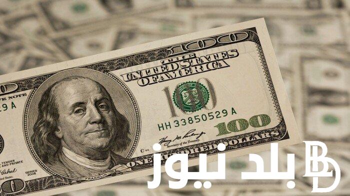 استقرار سعر الدولار اليوم .. اسعار الدولار اليوم في مصر في جميع البنوك المصرية وقابل الجنيه المصري