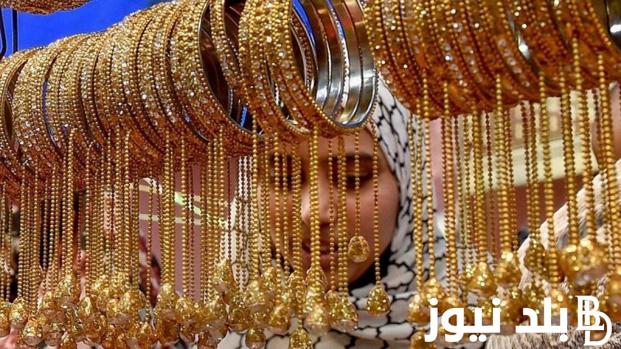 أسعار الذهب اليوم في مصر عيار 21 بالمصنعية الجمعة 30-8-2024 وداخل محلات الصاغة