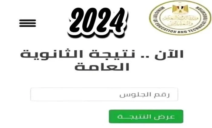 ترقبوا بعد قليل.. نتيجة الثانوية العامة 2024 برقم الجلوس وموعد اقامة المؤتمر الصحفي لاعلان نتائج الثانوية العامه