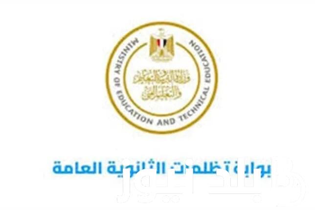 اعرف.. نتيجة تظلمات الثانوية العامة من خلال موقع التظلمات عبر موقع وزارة التربية والتعليم tazalom.emis.gov.eg
