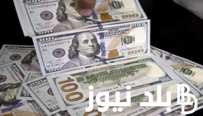 سعر الدولار اليوم مقابل الجنيه المصرى في البنوك والسوق السوداء اليوم السبت الموافق 17 أغسطس 2024