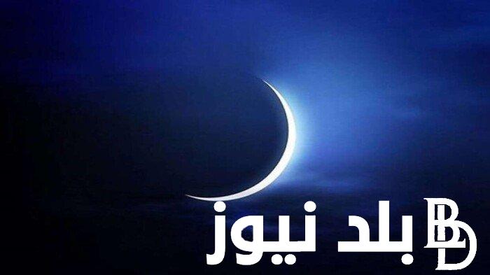 “انتهاء اليوم الاول” رؤيه هلال شهر صفر 144.. دعاء أول فجر في صفر يرفع العذاب عن أهل الأرض