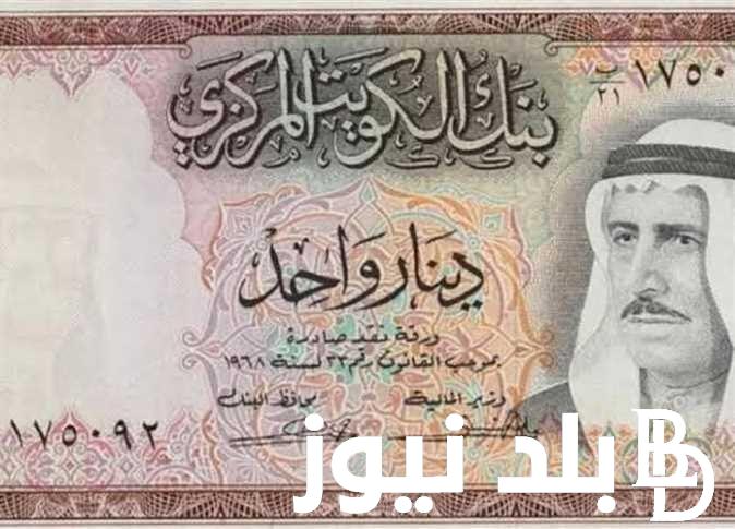 الدينار عامل كام انهاردة؟ سعر الدينار الكويتي مقابل الجنيه اليوم الاربعاء 21 اغسطس 2024 في البنوك والسوق السوداء