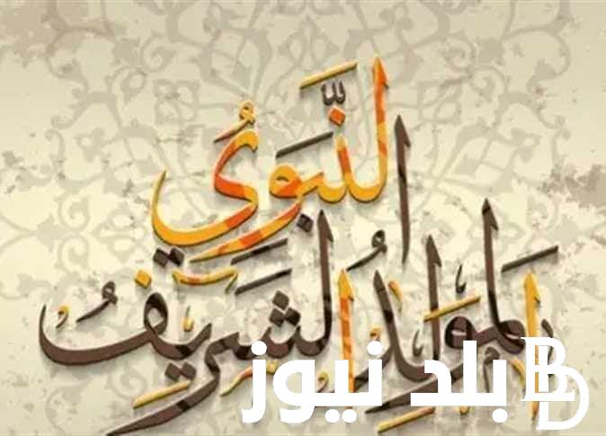 أجمل عبارات تهنئة المولد النبوي الشريف 2024 وأفضل الأدعية المستجابة في هذا اليوم المبارك