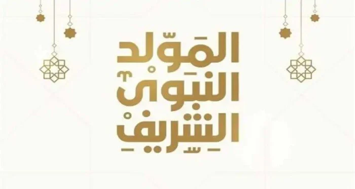 اجازة المولد النبوي في مصر وما هو موعد المولد النبوي والأدعية المستحبة في هذا اليوم العظيم