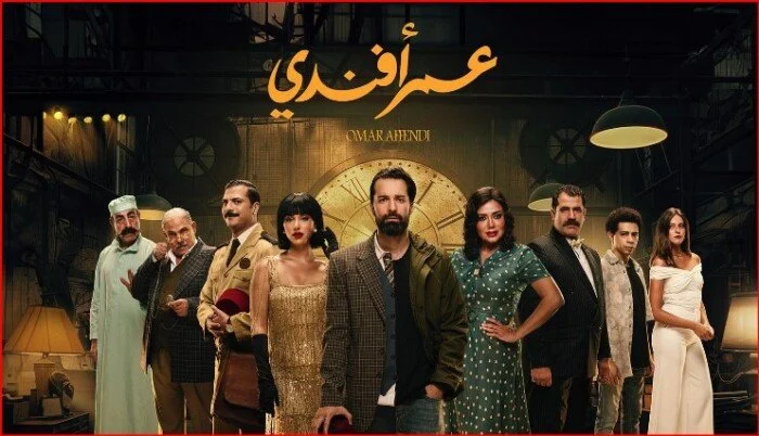 أحداث جديدة داخل السرداب المجهول .. مسلسل عمر افندى الجديد على أون دراما وما هي قصته ومن هم أبطال المسلسل