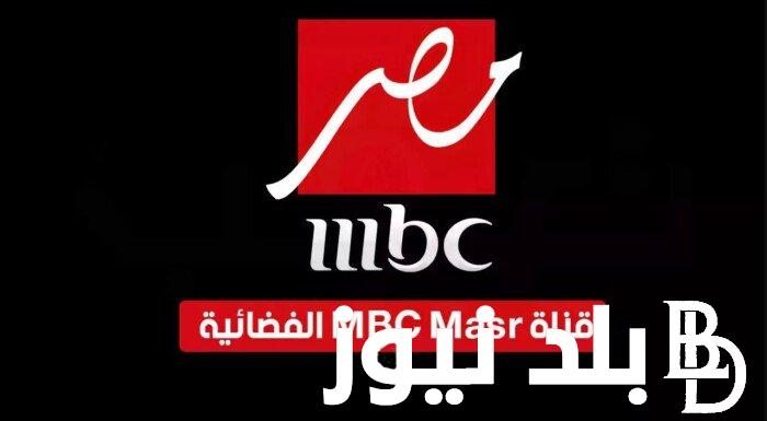 تردد ام بي سي مصر HD 2024 عبر كافة الأقمار الصناعية المختلفة النايل سات والعرب سات