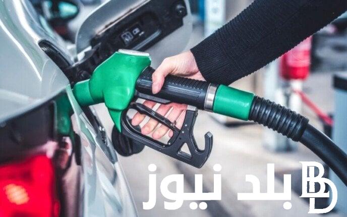 وفقا للجنة التسعير التلقائي للبترول.. سعر البنزين اليوم الجمعة الموافق 23 أغسطس 2024 فى محطات الوقود المصرية للمستهلك