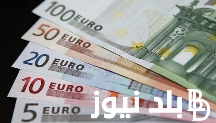 ال 100 يورو بكام النهاردة .. سعر اليورو اليوم في مصر في البنوك المصرية والسوق السودا