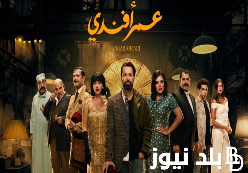 “بعد تصدره الترند” موعد عرض مسلسل عمر افندي سيما فور بي 2024 وتردد قناة ON عبر النايل سات