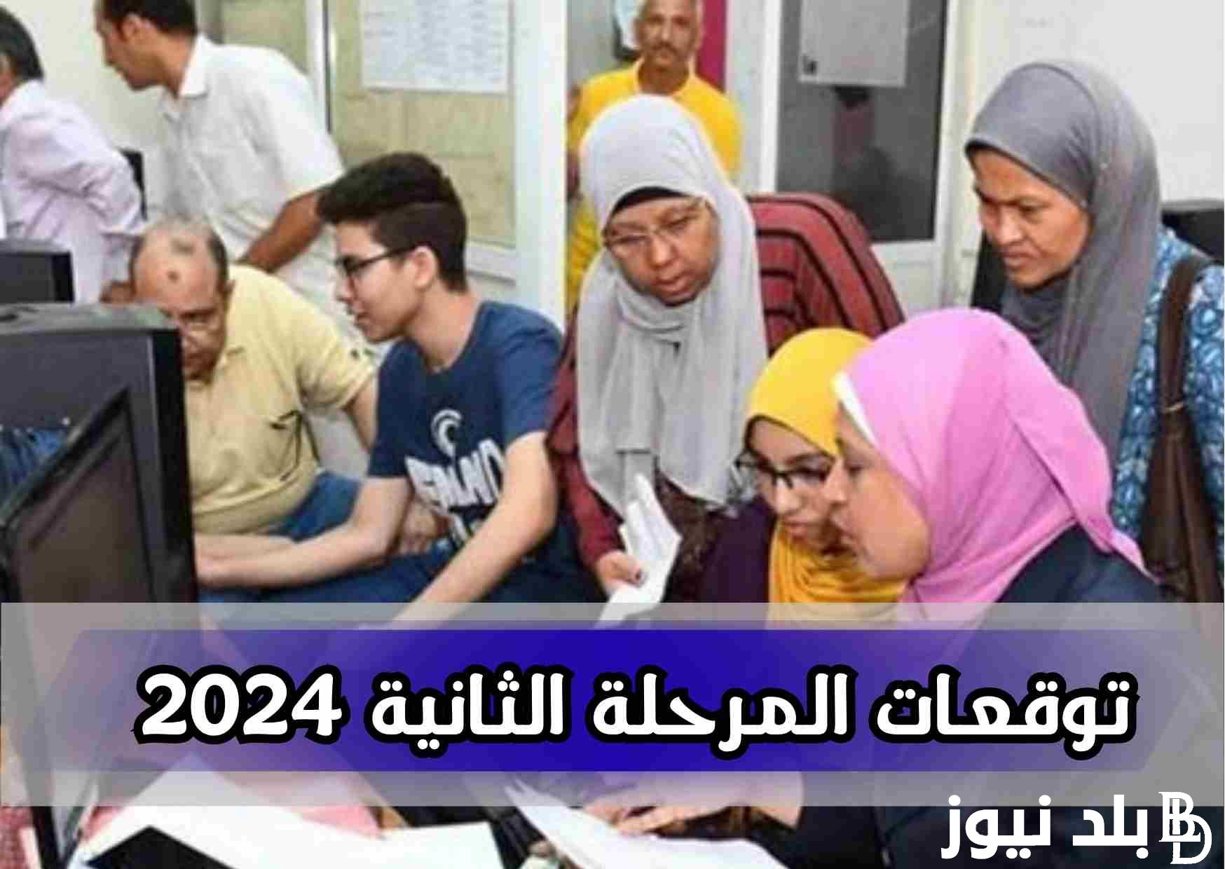موعد فتح المرحله الثانيه للثانويه العامه 2024 والحدود الدُنيا والكليات المتاحة بالدرجات