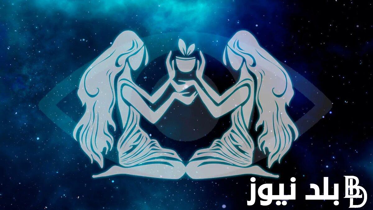توقعات الابراج حظك اليوم برج الجوزاء الخميس 15 أغسطس 2024 علي الصعيد المهني والعاطفي والصحي