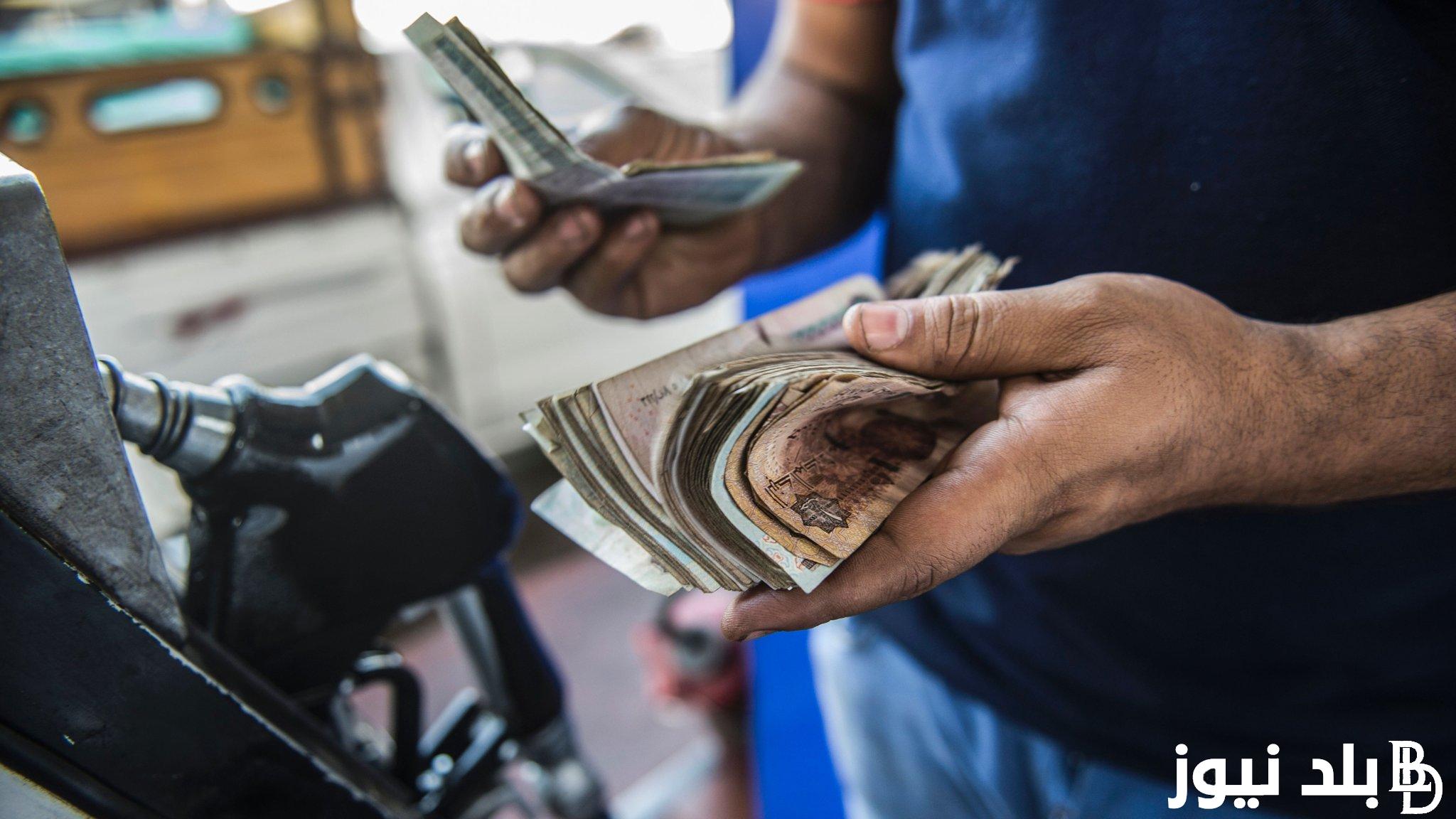 “هتملي عربيتك بكام”.. أسعار البنزين والسولار اليوم الخميس 15/8/2024 وموعد الاجتماع القادم للجنة التسعير التلقائي