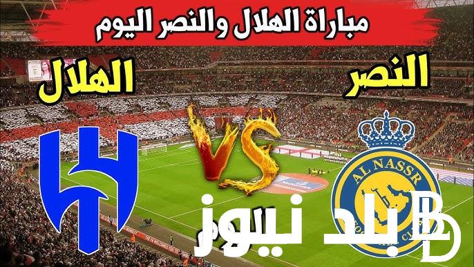 Al Hilal vs Al Nasr.. موعد مباراة الهلال والنصر كاس السوبر السعودي اليوم السبت 17/8/2024 والقنوات الناقلة والمعلق