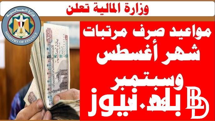 خلال ساعات.. موعد صرف مرتبات شهر اغسطس وسبتمبر 2024 لجميع الموظفين بعد الزيادة