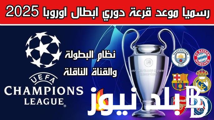 “خماسي ألماني” موعد قرعة دوري ابطال اوروبا 2025 والنظام الجديد لـEuropean Champions League