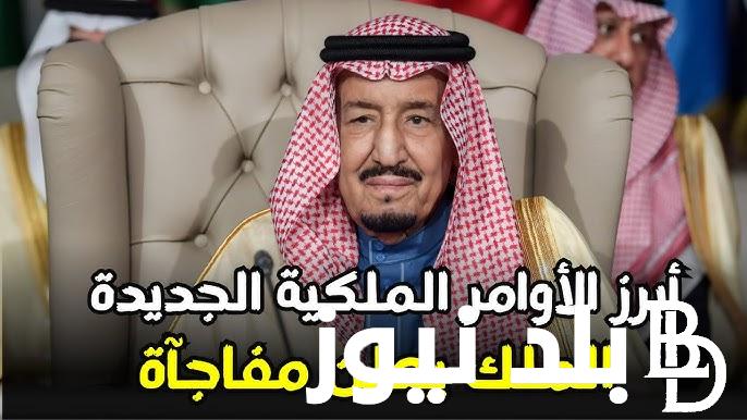 أبرز الاوامر الملكيه الاخيره من خادم الحرمين الشريفين الملك سلمان بن عبد العزيز.. إقالات وإعفاءات مهمة