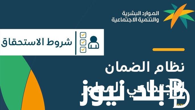 حساب الضمان الاجتماعي المطور 1446 وشروط الحصول عليه عبر موقع وزارة الموارد البشرية بالمملكة السعودية