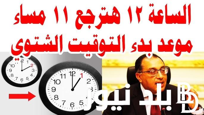 “60 دقيقة فرق توقيت” متى يبدأ التوقيت الشتوي في مصر؟ مجلس الوزراء المصري يرد