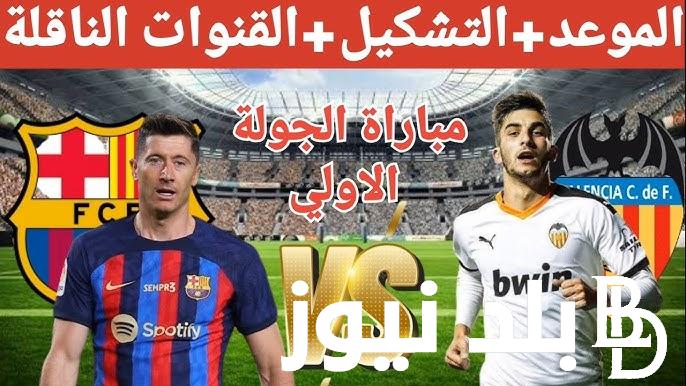 فالنسيا ضد برشلونة | موعد مباراة برشلونة وفالنسيا اليوم السبت 17/8/2024 في الدوري الاسباني و تشكيلات الفِرَق