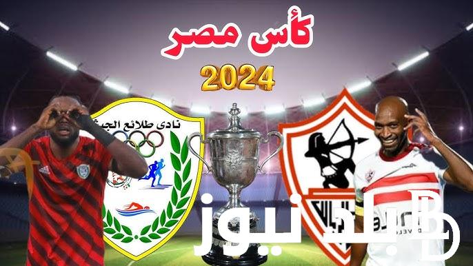 “الفارس الأبيض في مواجهه مرتقبه” .. موعد مباراة الزمالك القادمه ضد فريق طلائع الجيش ضمن منافسات دور الـ 16 من بطولة كأس مصر 2024