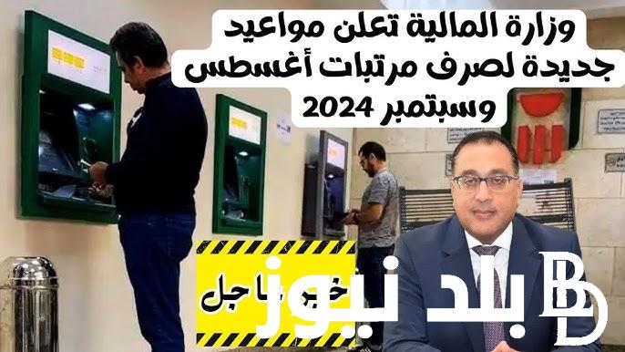 عاجل الان .. موعد صرف مرتبات شهر اغسطس 2024 لجميع العاملين بالدولة وجدول الصرف بالزيادة الجديدة