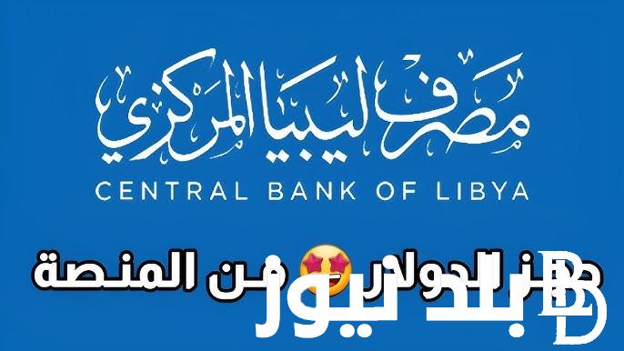 “احجز من هنا” رابط حجز 4000 دولار من مصرف ليبيا المركزي ومنظومة حجز مصرف ليبيا المركزي