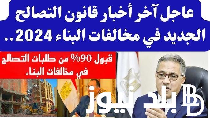 “احسب مصاريفك” جدول رسوم التصالح في مخالفات البناء وطريقة الإستعلام عبر موقع وزارة التخطيط والتنمية الإقتصادية