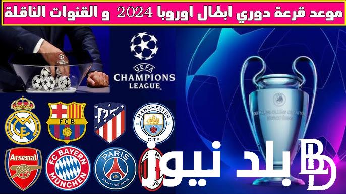 “الاتحاد الأوروبي يقرر” موعد قرعة دوري ابطال اوروبا 2024 ونظام البطولة الجديد والفرق المشاركة
