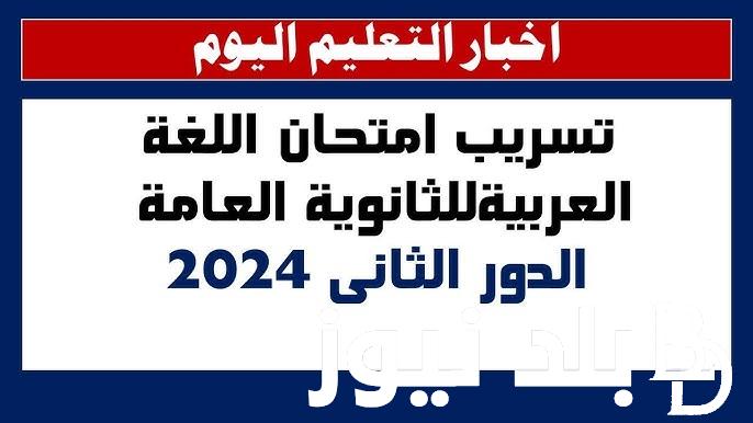 حقيقة تسريب امتحانات الثانوية العامة الدور الثاني 2024 عبر مواقع الغش الإلكتروني وجدول الإمتحانات للدور الثاني