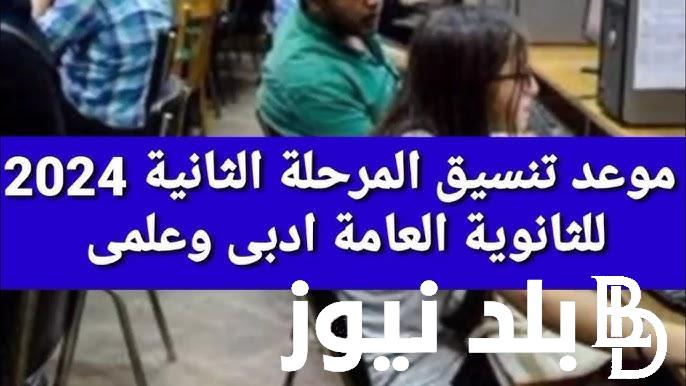 من هنُا.. مؤشرات تنسيق المرحلة الثانية علمى علوم وادبي 2024 في جميع المحافظات