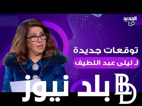توقعات جديدة عن برج الدلو.. ليلى عبد اللطيف تحذر من ظاهرة عالمية خطيرة جداً موجة من الخوف والقلق ومصير الاموال في مهب الريح!