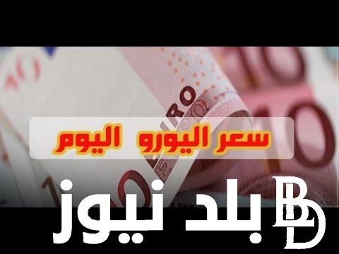 “العملة الأوروبية على كام؟” سعر اليورو في السوق السوداء في مصر اليوم الأحد 11 أغسطس 2024 وفي البنوك المصرية