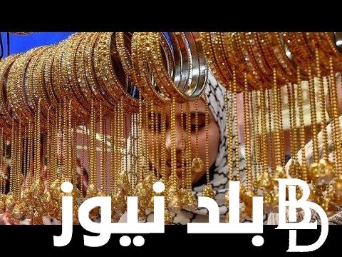 ” استثمر فلوسك فى الذهب ” سعر الذهب اليوم الاحد 25 اغسطس 2024 محلات الساغة المصرية