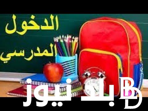 “التربية الوطنية تعلن” متى موعد الدخول المدرسي 2024 2025 في الجزائر؟ ورزنامة العطل المدرسية للعام الدراسي