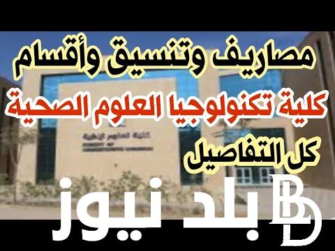 تنسيق كليه تكنولوجيا العلوم الصحيه المرحلة الثانية في جميع المحافظات.. تعرف علي أقسامها